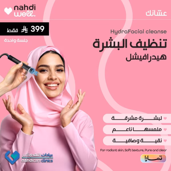 باقة الجمال اتنظيف البشرة هيدرا فيشال جلسة واحدة