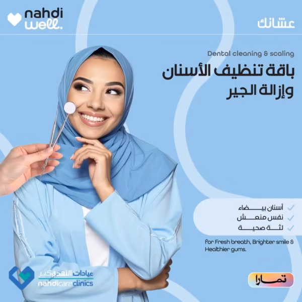 image (2) باقة الأسنان - جلسة تنظيف الاسنان وإزالة الجير