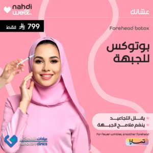 image باقة تجميل الجبهة بالبوتوكس