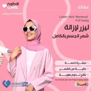 laiser ليزر إزالة شعر الجسم بالكامل - جلسة واحدة